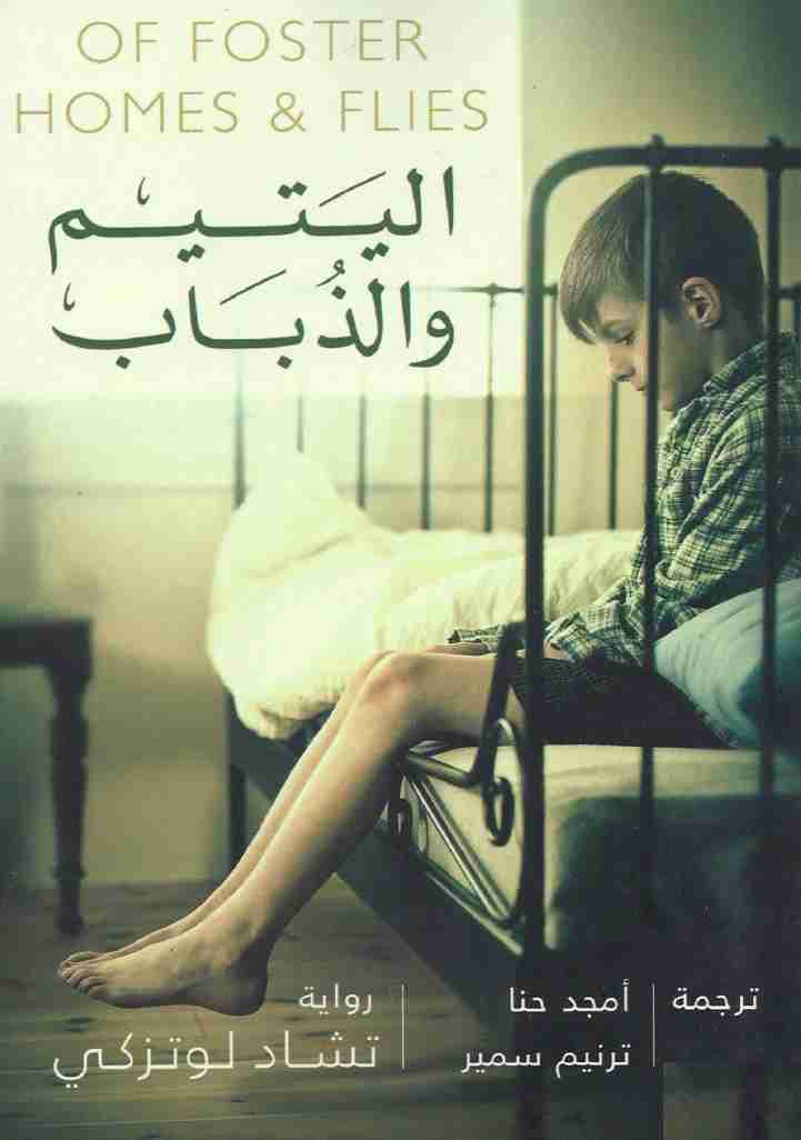 اليتيم والذباب