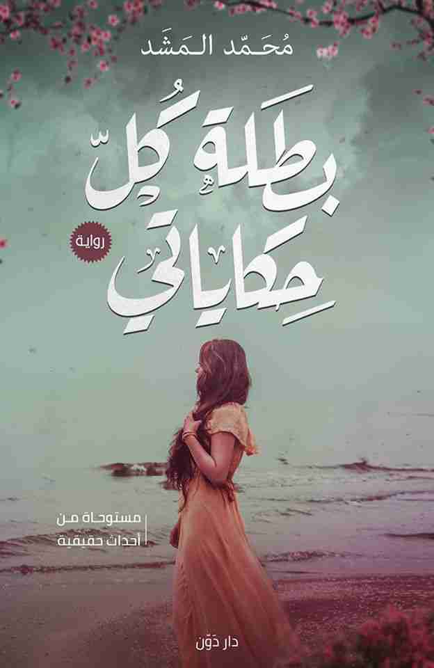 رواية بطلة كل حكاياتي