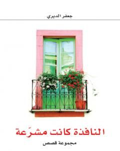 النافذة كانت مشرعة