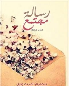 رسالة مجتمع