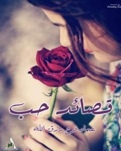 قصائد حب