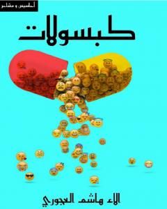 كَبْسولات
