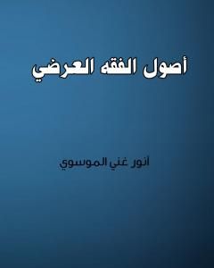 أصول الفقه العرضي