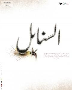 السنابل