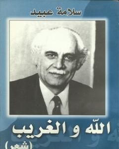 الله والغريب