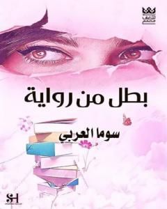 بطل من رواية
