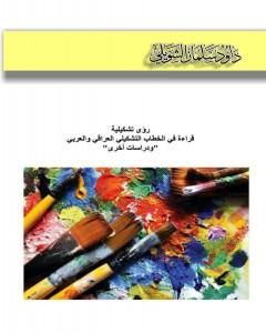 رؤى تشكيلية - قراءة في الخطاب التشكيلي العراقي والعربي ودراسات أخرى