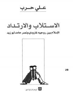 الاستلاب والارتداد - الإسلام بين روجيه غارودي ونصر حامد أبو زيد