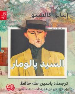 السيد بالومار - نسخة أخرى