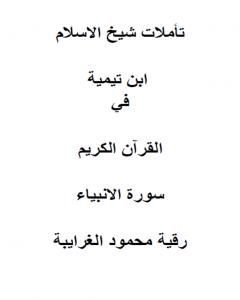 تأملات شيخ الاسلام ابن تيمية في القرآن الكريم سورة الانبياء