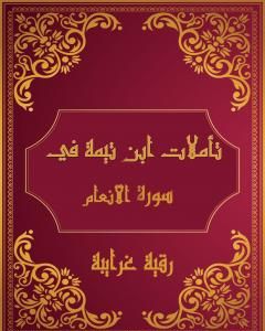 تأملات شيخ الاسلام ابن تيمية في القرآن الكريم سورة الأنعام