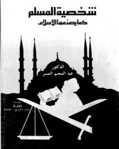 شخصية المسلم كما يصنعها الاسلام