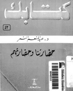 حضارتنا وحضارتهم