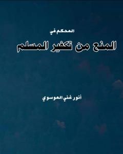 المحكم في المنع من تكفير المسلم