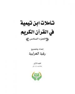 تأملات ابن تيمية في القرآن الكريم - الجزء السادس: من صفحة 2443- 2916