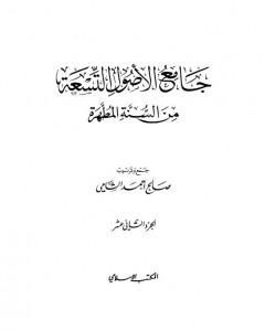 جامع الأصول التسعة من السنة المطهرة - الجزء الثاني عشر