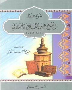 مواعظ الإمام ابن الجوزي