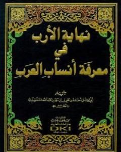 نهاية الأرب في معرفة أنساب العرب