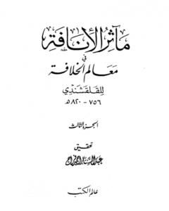 مآثر الإنافة في معالم الخلافة - الجزء الثالث