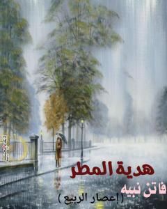 هدية المطر