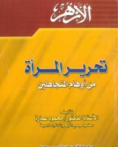 تحرير المرأة من أوهام المتجاهلين