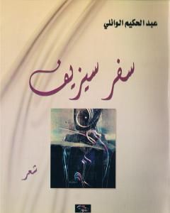 سفر سيزيف