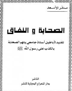 الصحابة والنفاق