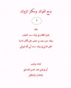 بديع الفوائد ومكنز الزوائد - ج2