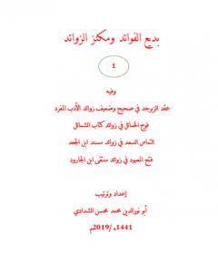 بديع الفوائد ومكنز الزوائد - ج1