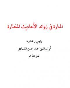 المنارة في زوائد الأحاديث المختارة