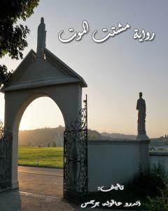 مشتت الموت