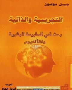 التجريبية والذاتية .. بحث في الطبيعة البشرية وفقا لهيوم
