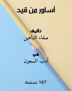 أساور من قيد