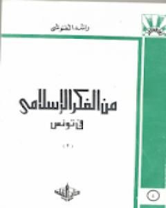 من الفكر الإسلامي في تونس