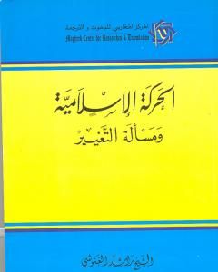 الحركة الإسلامية ومسألة التغيير