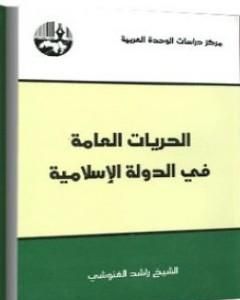 الحريات العامة في الدولة الإسلامية