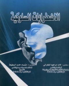 الاضطرابات السلوكية
