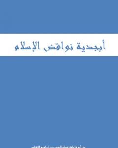 أبجدية نواقض الإسلام