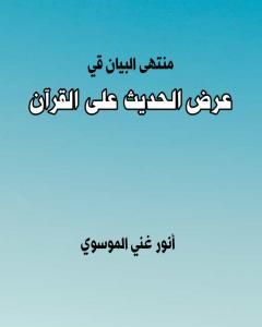 منتهى البيان في عرض الحديث على القرآن
