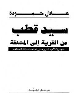 سيد قطب: من القرية إلى المشنقة