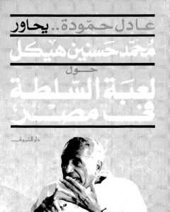 عادل حمودة يحاور محمد حسنين هيكل حول لعبة السلطة فى مصر