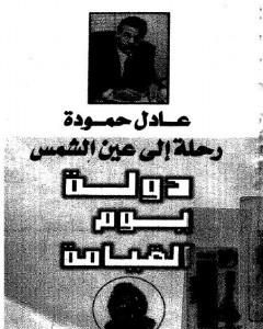 رحلة الى عين الشمس - دولة يوم القيامة