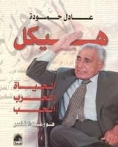هيكل - الحياة، الحرب، الحب هو وعبد الناصر
