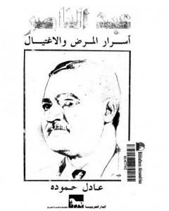 عبد الناصر - أسرار المرض والإغتيال