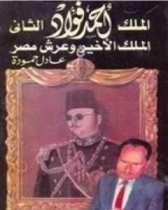 الملك أحمد فؤاد الثاني: الملك الأخير و عرش مصر