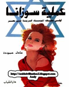عملية سوزانا