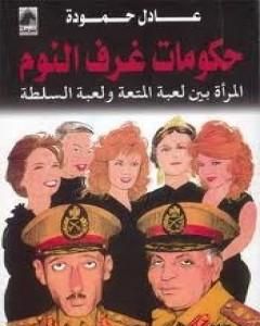 حكومات غرف النوم، المرأة بين لعبة المتعة ولعبة السلطة