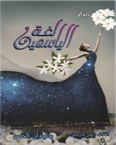 لغة الياسمين