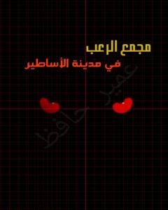 مجمع الرعب في مدينة الأساطير