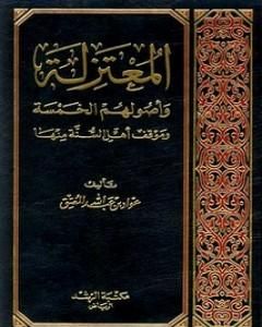 المعتزلة وأصولهم الخمسة وموقف أهل السنة منها
